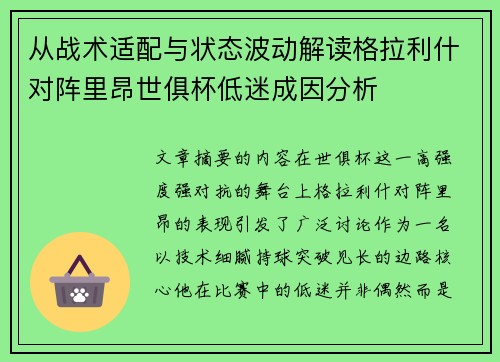 从战术适配与状态波动解读格拉利什对阵里昂世俱杯低迷成因分析 从战术适配与状态波动解读格拉利什对阵里昂世俱杯低迷成因分析
