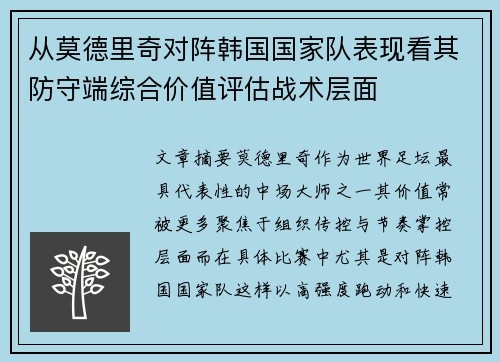 从莫德里奇对阵韩国国家队表现看其防守端综合价值评估战术层面 从莫德里奇对阵韩国国家队表现看其防守端综合价值评估战术层面