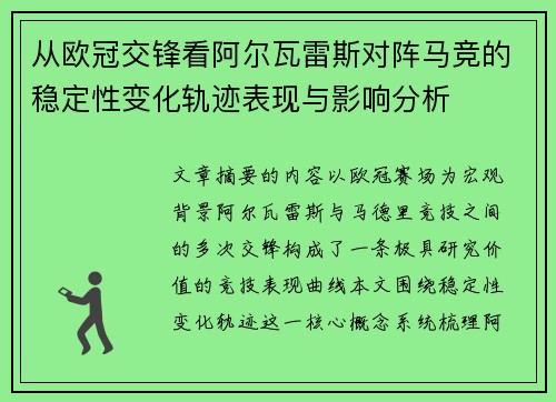 从欧冠交锋看阿尔瓦雷斯对阵马竞的稳定性变化轨迹表现与影响分析