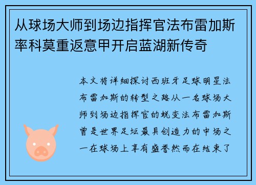 从球场大师到场边指挥官法布雷加斯率科莫重返意甲开启蓝湖新传奇