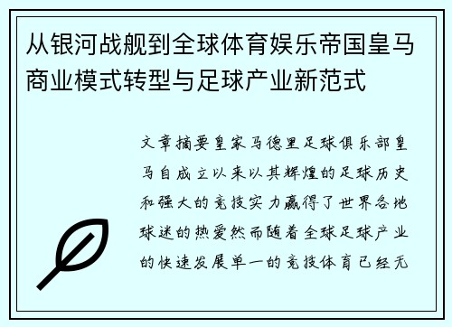 从银河战舰到全球体育娱乐帝国皇马商业模式转型与足球产业新范式 从银河战舰到全球体育娱乐帝国皇马商业模式转型与足球产业新范式