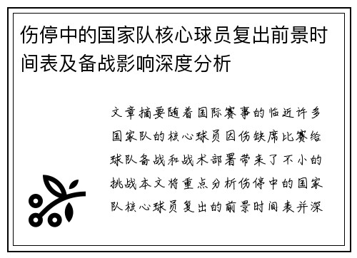 伤停中的国家队核心球员复出前景时间表及备战影响深度分析