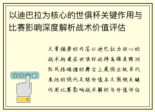以迪巴拉为核心的世俱杯关键作用与比赛影响深度解析战术价值评估