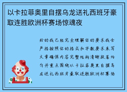 以卡拉菲奥里自摆乌龙送礼西班牙豪取连胜欧洲杯赛场惊魂夜