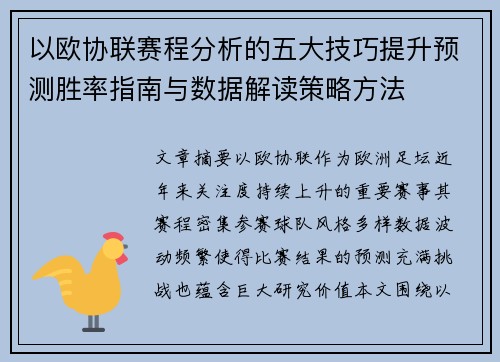 以欧协联赛程分析的五大技巧提升预测胜率指南与数据解读策略方法