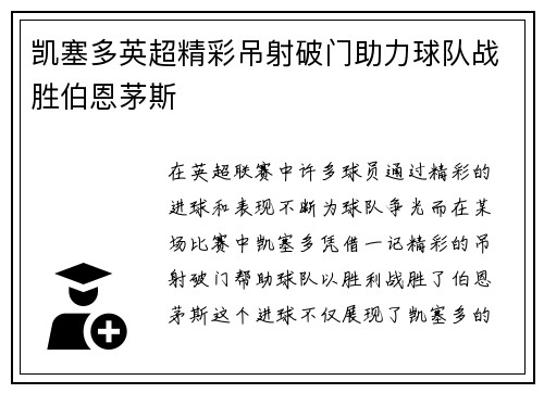 凯塞多英超精彩吊射破门助力球队战胜伯恩茅斯