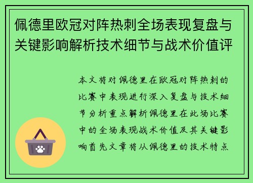 佩德里欧冠对阵热刺全场表现复盘与关键影响解析技术细节与战术价值评估