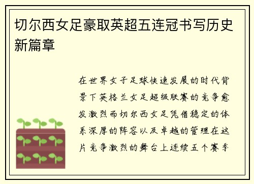 切尔西女足豪取英超五连冠书写历史新篇章 切尔西女足豪取英超五连冠书写历史新篇章