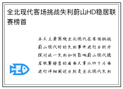 全北现代客场挑战失利蔚山HD稳居联赛榜首 全北现代客场挑战失利蔚山HD稳居联赛榜首