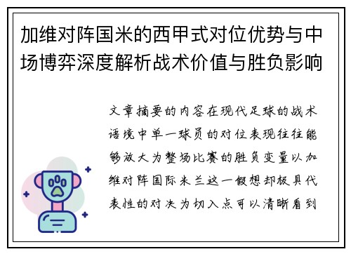 加维对阵国米的西甲式对位优势与中场博弈深度解析战术价值与胜负影响