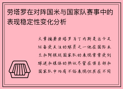 劳塔罗在对阵国米与国家队赛事中的表现稳定性变化分析