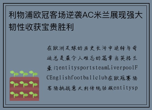 利物浦欧冠客场逆袭AC米兰展现强大韧性收获宝贵胜利