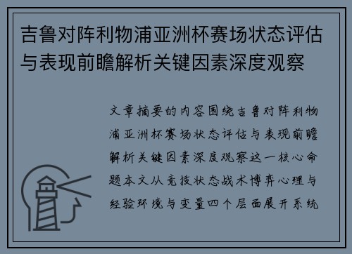 吉鲁对阵利物浦亚洲杯赛场状态评估与表现前瞻解析关键因素深度观察 吉鲁对阵利物浦亚洲杯赛场状态评估与表现前瞻解析关键因素深度观察