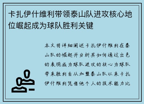 卡扎伊什维利带领泰山队进攻核心地位崛起成为球队胜利关键