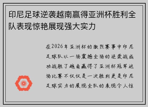 印尼足球逆袭越南赢得亚洲杯胜利全队表现惊艳展现强大实力 印尼足球逆袭越南赢得亚洲杯胜利全队表现惊艳展现强大实力