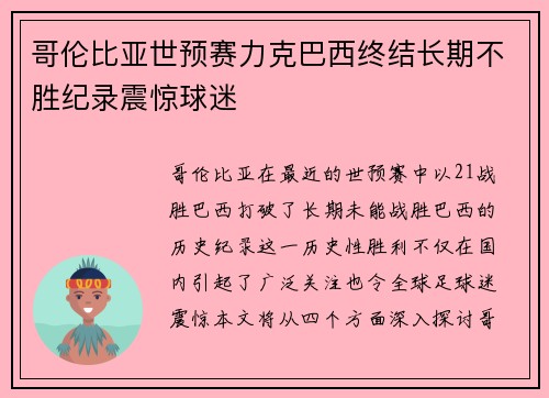 哥伦比亚世预赛力克巴西终结长期不胜纪录震惊球迷