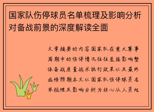 国家队伤停球员名单梳理及影响分析对备战前景的深度解读全面
