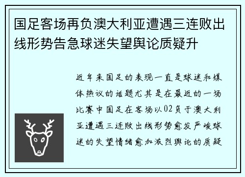 国足客场再负澳大利亚遭遇三连败出线形势告急球迷失望舆论质疑升 国足客场再负澳大利亚遭遇三连败出线形势告急球迷失望舆论质疑升