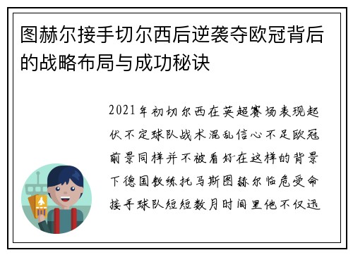图赫尔接手切尔西后逆袭夺欧冠背后的战略布局与成功秘诀