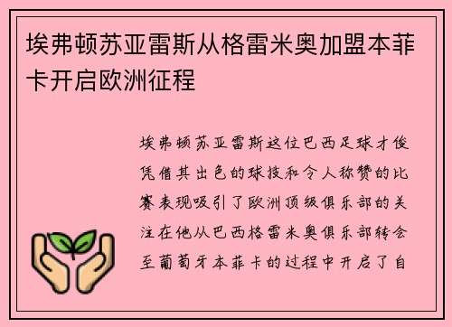 埃弗顿苏亚雷斯从格雷米奥加盟本菲卡开启欧洲征程