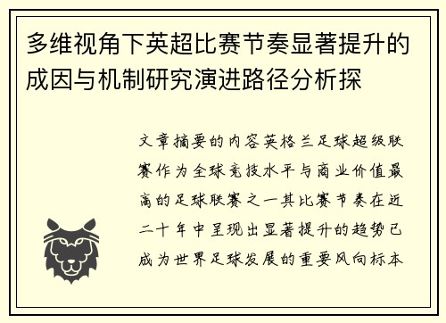 多维视角下英超比赛节奏显著提升的成因与机制研究演进路径分析探 多维视角下英超比赛节奏显著提升的成因与机制研究演进路径分析探
