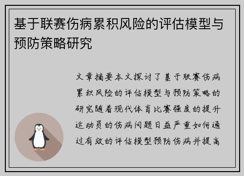 基于联赛伤病累积风险的评估模型与预防策略研究