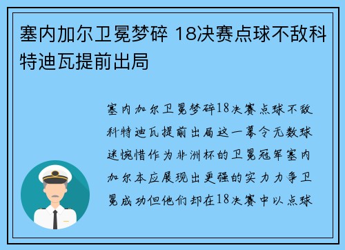 塞内加尔卫冕梦碎 18决赛点球不敌科特迪瓦提前出局