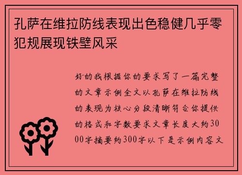 孔萨在维拉防线表现出色稳健几乎零犯规展现铁壁风采 孔萨在维拉防线表现出色稳健几乎零犯规展现铁壁风采