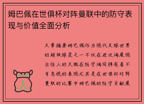 姆巴佩在世俱杯对阵曼联中的防守表现与价值全面分析 姆巴佩在世俱杯对阵曼联中的防守表现与价值全面分析