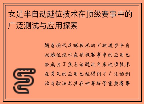 女足半自动越位技术在顶级赛事中的广泛测试与应用探索 女足半自动越位技术在顶级赛事中的广泛测试与应用探索
