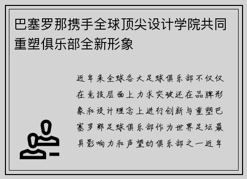 巴塞罗那携手全球顶尖设计学院共同重塑俱乐部全新形象