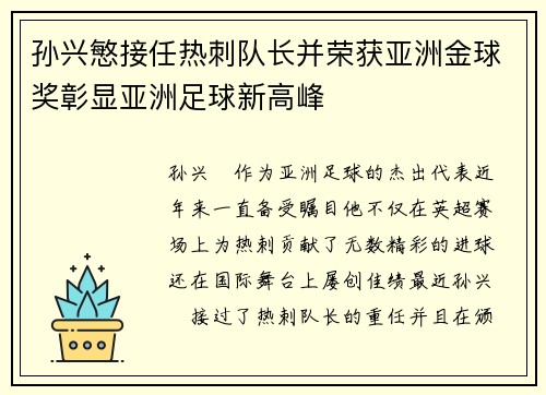 孙兴慜接任热刺队长并荣获亚洲金球奖彰显亚洲足球新高峰 孙兴慜接任热刺队长并荣获亚洲金球奖彰显亚洲足球新高峰