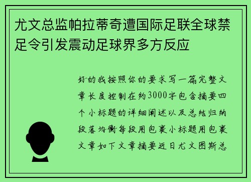 尤文总监帕拉蒂奇遭国际足联全球禁足令引发震动足球界多方反应