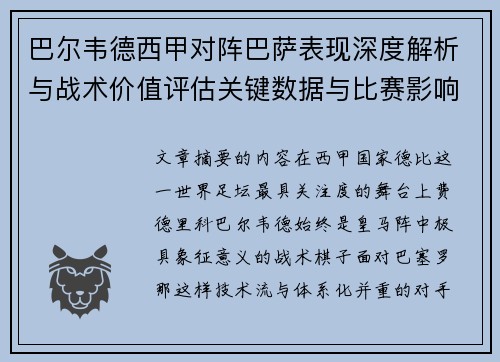 巴尔韦德西甲对阵巴萨表现深度解析与战术价值评估关键数据与比赛影响