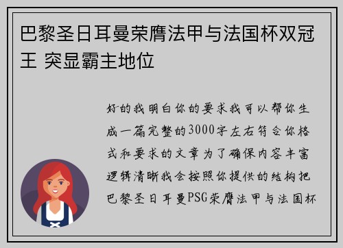 巴黎圣日耳曼荣膺法甲与法国杯双冠王 突显霸主地位