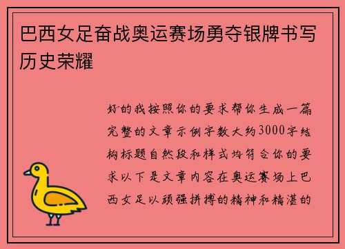 巴西女足奋战奥运赛场勇夺银牌书写历史荣耀