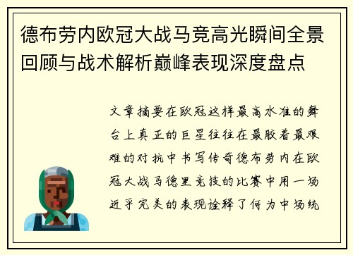德布劳内欧冠大战马竞高光瞬间全景回顾与战术解析巅峰表现深度盘点