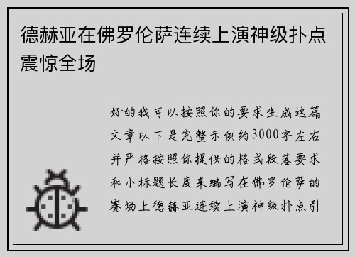 德赫亚在佛罗伦萨连续上演神级扑点震惊全场