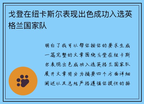 戈登在纽卡斯尔表现出色成功入选英格兰国家队 戈登在纽卡斯尔表现出色成功入选英格兰国家队