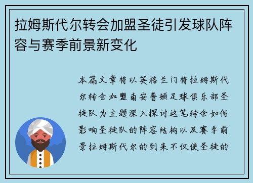 拉姆斯代尔转会加盟圣徒引发球队阵容与赛季前景新变化