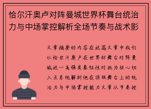 恰尔汗奥卢对阵曼城世界杯舞台统治力与中场掌控解析全场节奏与战术影响力