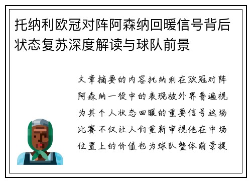 托纳利欧冠对阵阿森纳回暖信号背后状态复苏深度解读与球队前景 托纳利欧冠对阵阿森纳回暖信号背后状态复苏深度解读与球队前景