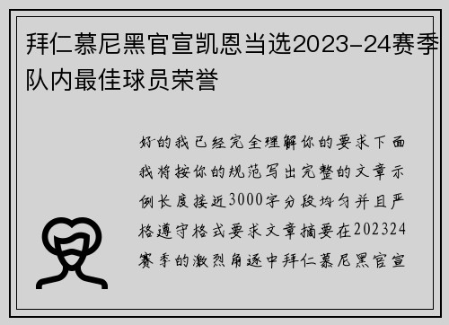 拜仁慕尼黑官宣凯恩当选2023-24赛季队内最佳球员荣誉