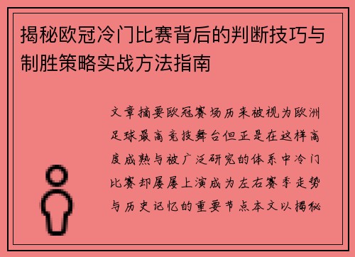 揭秘欧冠冷门比赛背后的判断技巧与制胜策略实战方法指南