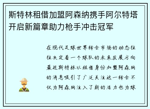 斯特林租借加盟阿森纳携手阿尔特塔开启新篇章助力枪手冲击冠军