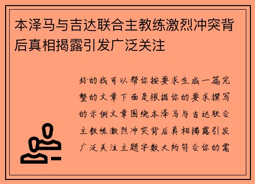 本泽马与吉达联合主教练激烈冲突背后真相揭露引发广泛关注