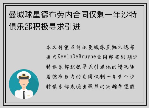 曼城球星德布劳内合同仅剩一年沙特俱乐部积极寻求引进