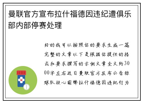 曼联官方宣布拉什福德因违纪遭俱乐部内部停赛处理