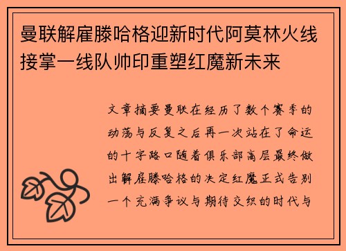 曼联解雇滕哈格迎新时代阿莫林火线接掌一线队帅印重塑红魔新未来