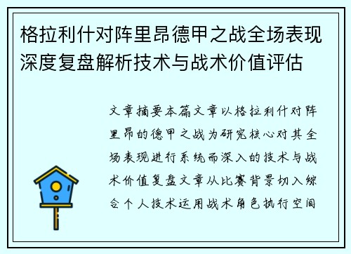 格拉利什对阵里昂德甲之战全场表现深度复盘解析技术与战术价值评估